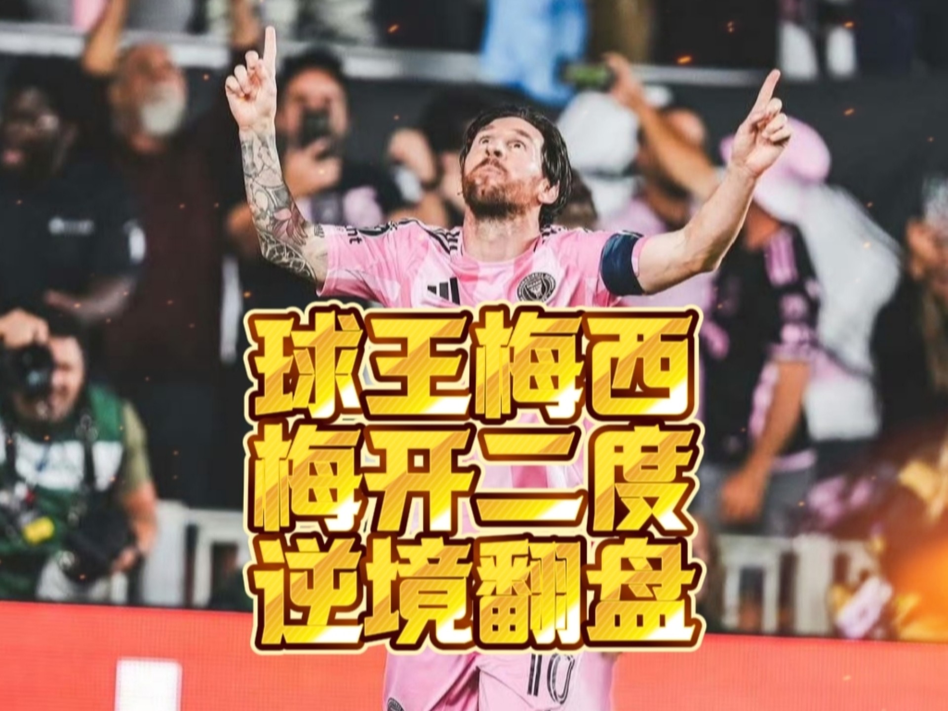 梅西关键节点逆转，塞尔维亚队带队取胜！(打脸梅西染黄后塞维巨头怒吼爱哭的孩子有奶吃)